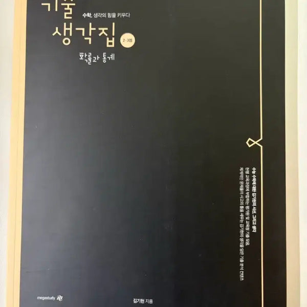 [BUNJANG] Kim Ki-hyun 2027 Exam Prep Series: Probability and Statistics Vol. 2.3 (New Book) / 2027김기현 기출생각집 2.3점 확률과통계  새책