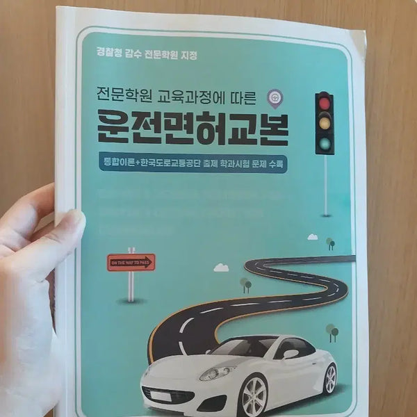 [BUNJANG] Driver's License Study Guide / 운전면허교본