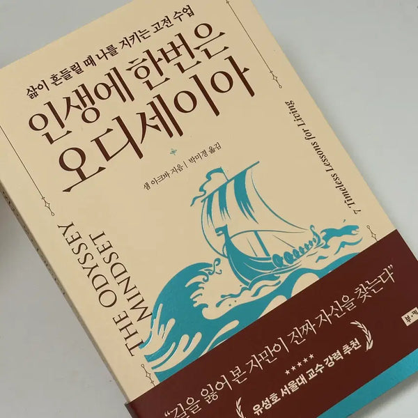 [BUNJANG] Classic Lessons to Protect Yourself When Life is Shaken: Wisdom for Navigating Life / 인생에 한번은 오디세이아
