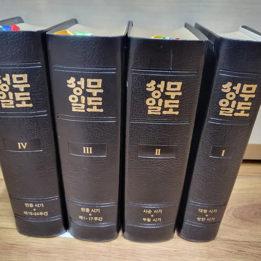 [BUNJANG] Seongmu Ildo (성무일도) Volumes 1-4 Set with Bonus Bible / 성무일도 1~4권 세트 (성경책도 드림)