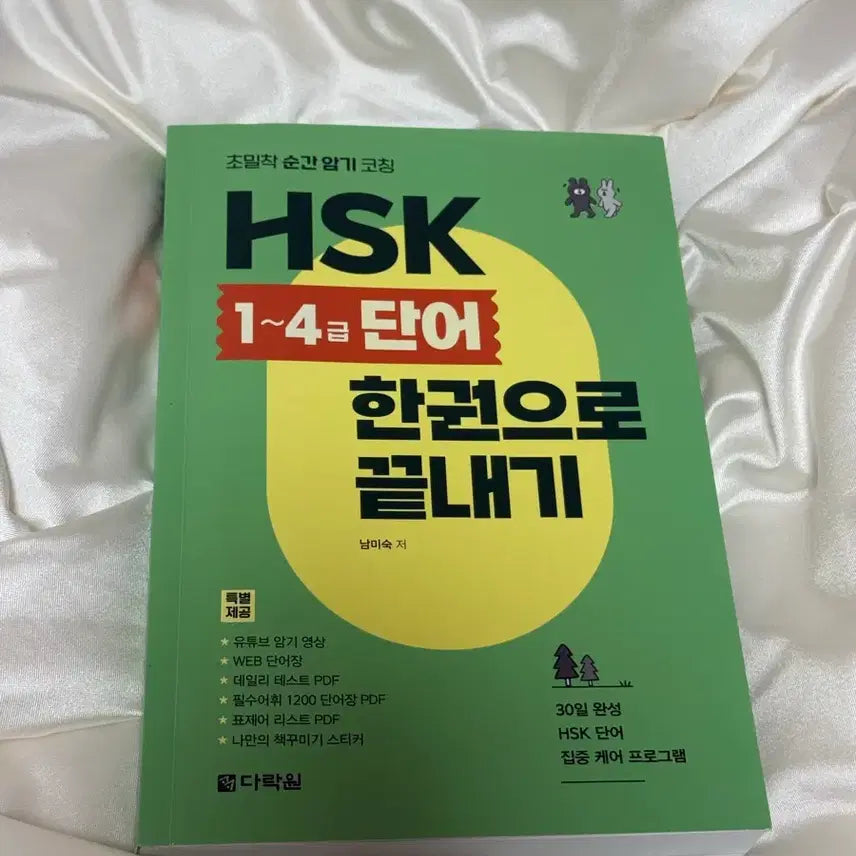 [BUNJANG] Darakwon HSK Level 4 Vocabulary Book / 다락원 HSK 4급 단어책 (원가 23,600원)