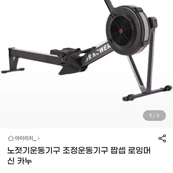 [BUNJANG] Concept2 "Knock-off" Rowing Machine / 짭셉 로잉머신 팝니다