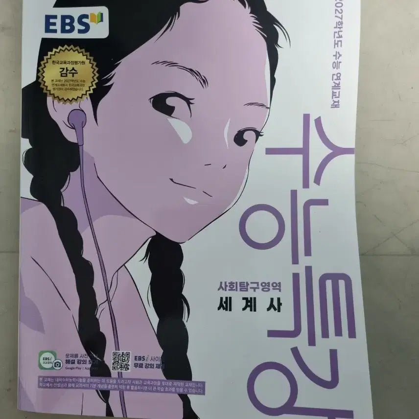 [BUNJANG] EBS Suneng Special Lecture World History Textbook / 수능특강 세계사