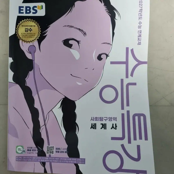 [BUNJANG] EBS Suneng Special Lecture World History Textbook / 수능특강 세계사