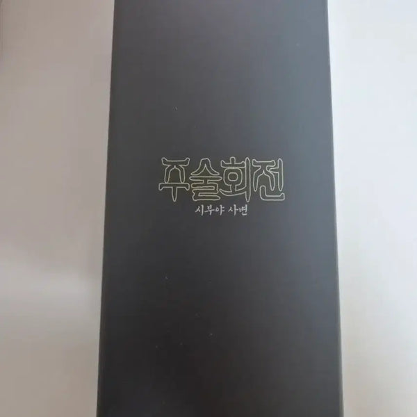 [BUNJANG] Jujutsu Kaisen Prison Realm Keychain / 주술회전 옥문강 키링