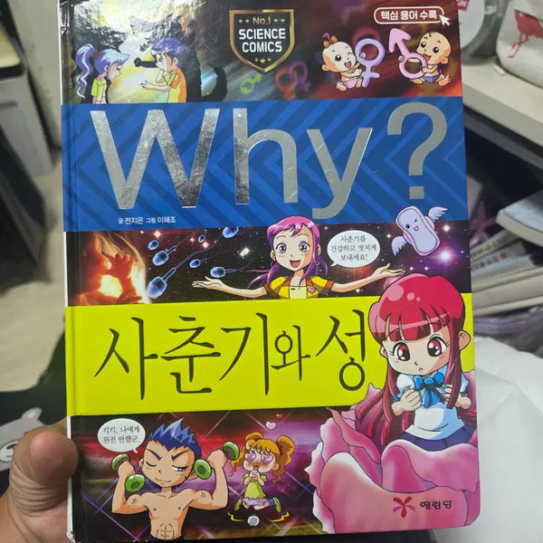 [BUNJANG] Ku:bin Signed "Why? Book: Puberty and Sex" / 급)쿠빈 싸인 있는 WHY책 사춘기와 성 팝니다