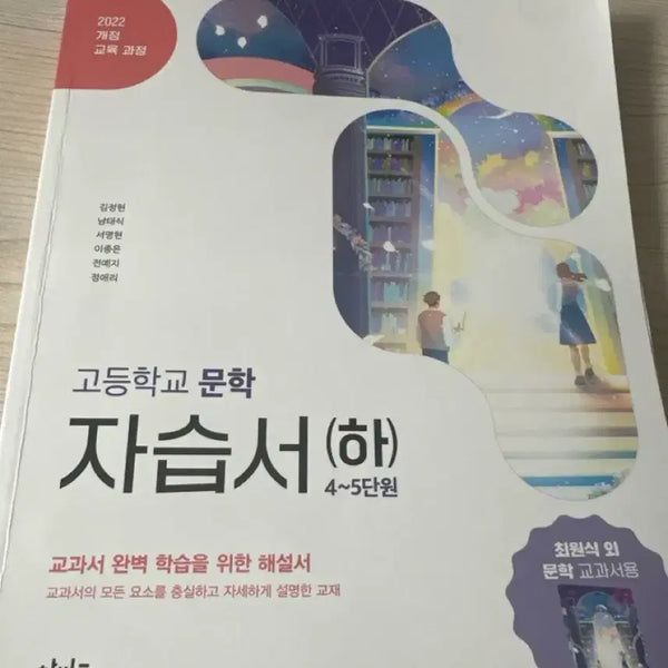 [BUNJANG] High School Literature Study Guide (Part 2) / 고2 문학 자습서
