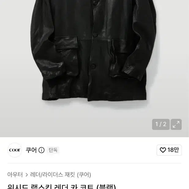 [BUNJANG] Coour Washed Lambskin Leather Car Coat Black / 쿠어 워시드 램스킨 레더 카 코트 (블랙)