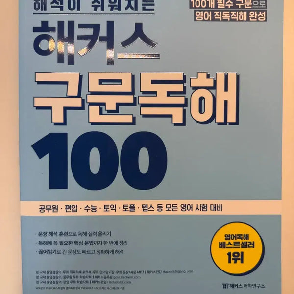 [BUNJANG] Hacker's English Sentence Comprehension 100 & Hacker's Civil Servant English Vocabulary Book / 해커스영어 구문독해 100 해커스공무원