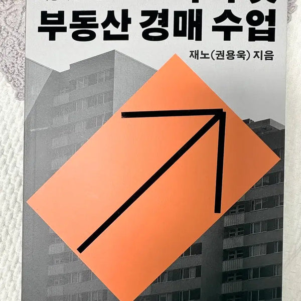 [BUNJANG] My First Real Estate Auction Class / (새것)나의 첫 부동산 경매 수업