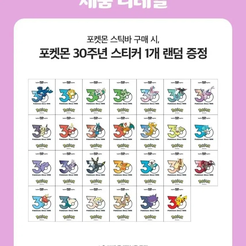 [BUNJANG] Baskin Robbins Pokémon 30th Anniversary Sticker Collection Set / 배스킨라빈스 포켓몬 30주년 띠부씰 27종 전종 일괄판매