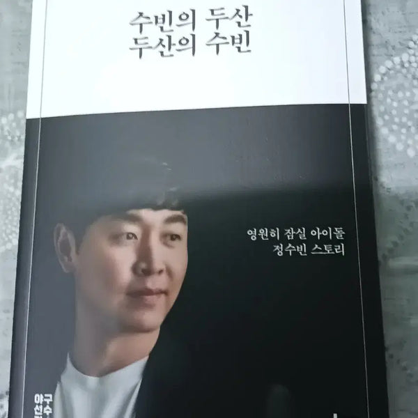 [BUNJANG] Doosan Bears Jung Soo-bin Essay Book / 두산 베어스 정수빈 에세이