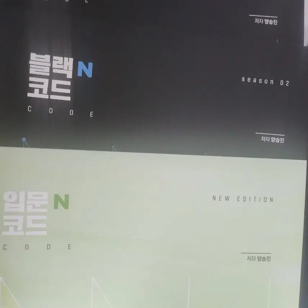 [BUNJANG] Yang Seung-jin 2027 Black N-Code & Mijeok N-Code Season 1 & 2 Introductory Set / 양승진 2027 블랙 n코드 미적n코드 시즌1,시즌2 입문n코드