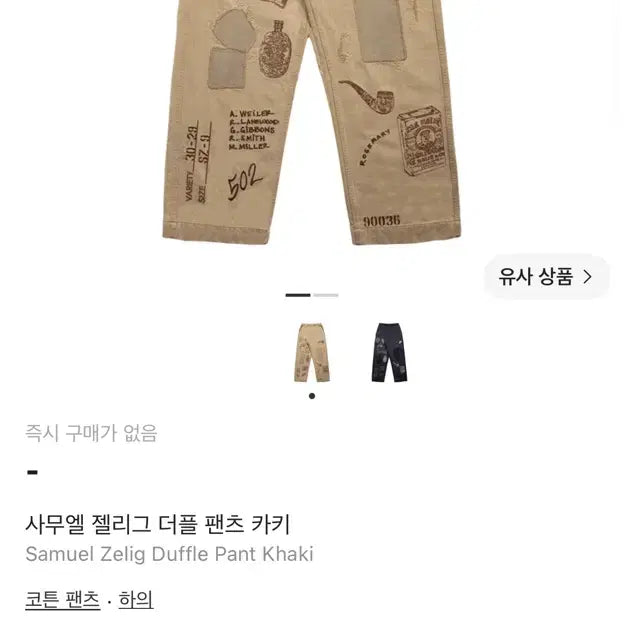 [BUNJANG] Samuel Zelig Duffle Pants Black Size S / 사무엘 젤리그 더플 팬츠 S