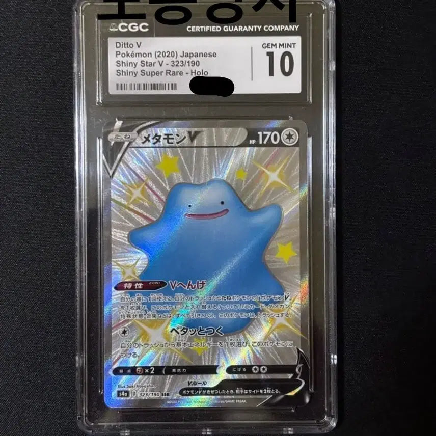 [BUNJANG] Ditto V Shiny Star CGC 10 Graded Card / 일판 메타몽V 샤이니스타 SSR CGC10등급