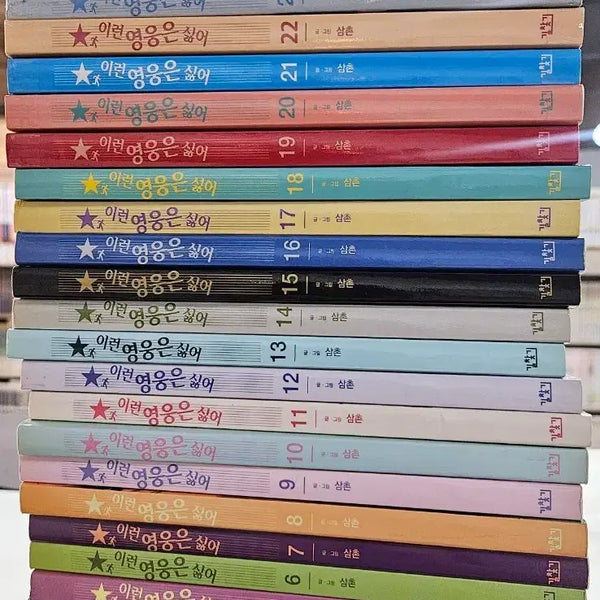 [BUNJANG] I Hate This Hero! Complete Webtoon Manga Volumes 1-27 / 이런 영웅은 싫어  1~27권완결(미개봉포함) 웹툰만화