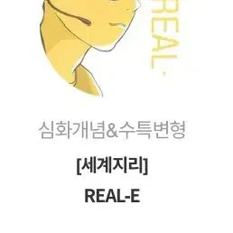 [BUNJANG] Lee Seung-heon World Geography REAL-E Textbook / 세계지리 이승헌 REAL- E 구매합니다