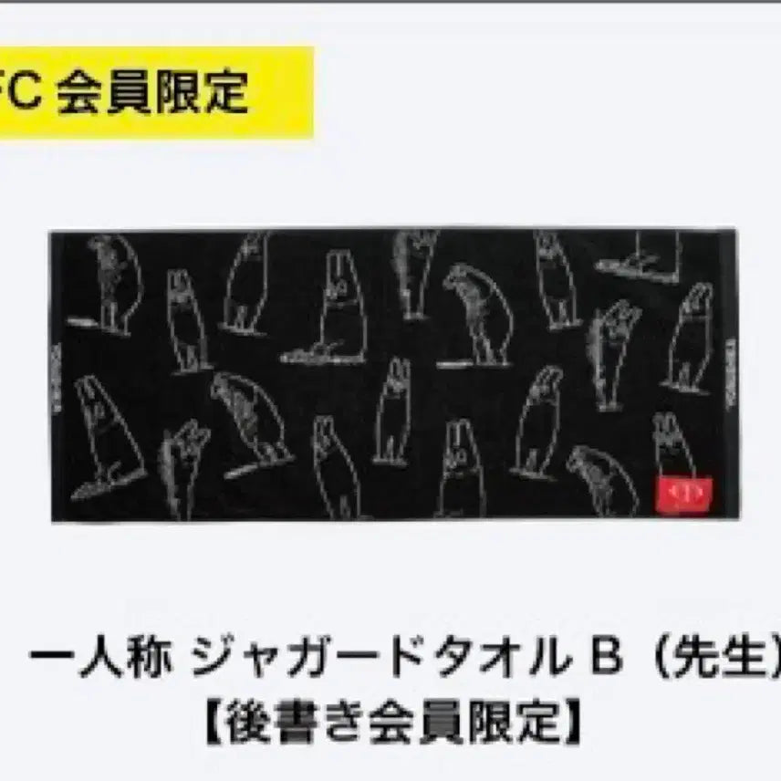 [BUNJANG] Yorushika Ichininshou Tour Fanclub Limited Towel (Sensei Design) / 요루시카 일인칭 투어 팬클럽 한정 타올