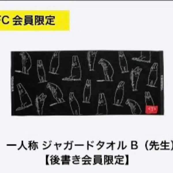 [BUNJANG] Yorushika Ichininshou Tour Fanclub Limited Towel (Sensei Design) / 요루시카 일인칭 투어 팬클럽 한정 타올
