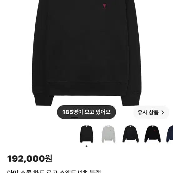 [BUNJANG] AMI Small Heart Logo Sweatshirt Black / 아미 스몰하트 로고 맨투맨 블랙