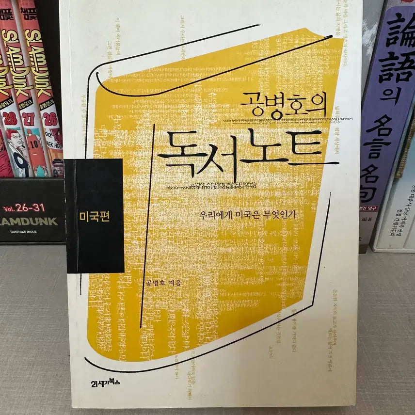 [BUNJANG] Gong Byeong-ho's Reading Notes / 공병호의 독서노트