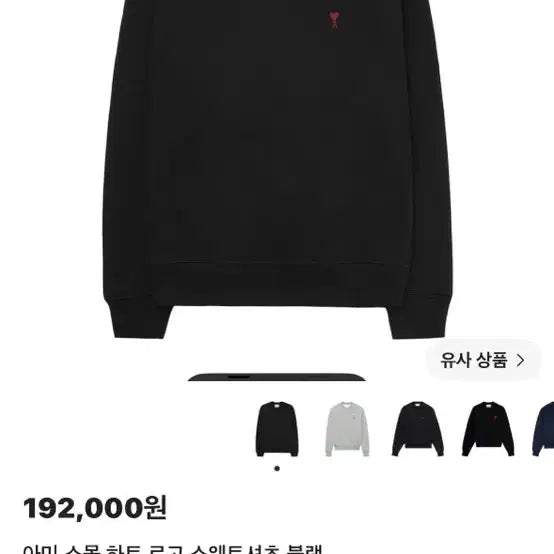 [BUNJANG] AMI Small Heart Logo Sweatshirt Black / 아미 스몰하트 로고 맨투맨 블랙 (완전 새상품)