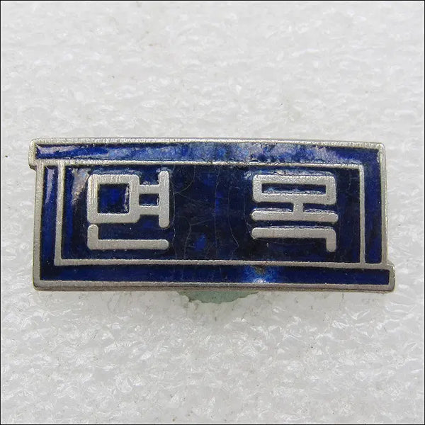 [BUNJANG] Myeonmok Middle School Badge / [학교 배지] 면목중학교 (mi4)