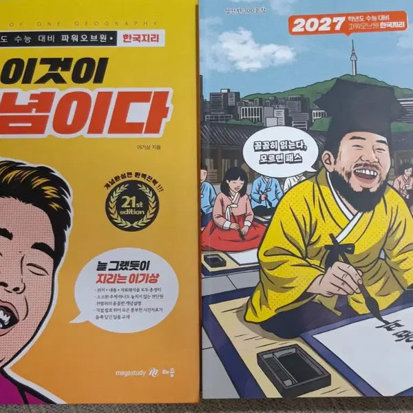 [BUNJANG] 2027 Lee Ki-Sang Korean Geography Textbook and Problem Set / [새책]2027 이기상 한국지리 한지 이개다 알짜기출 개념 기출 풀세트