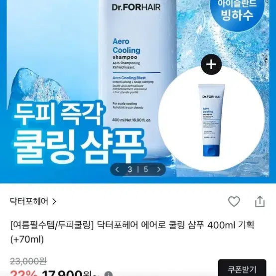 [BUNJANG] Dr. For Hair Aero Cooling Shampoo 400ml / 미개봉 닥터포헤어 에어로 쿨링 샴푸 400ml 사은품 없음 지성두피 여름