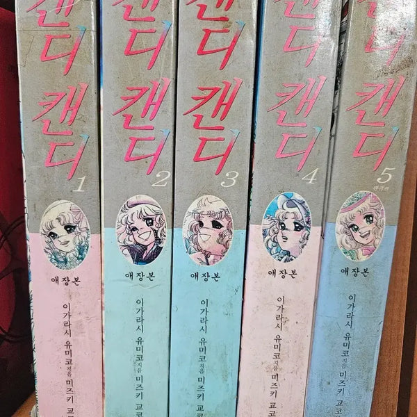 [BUNJANG] Candy Candy Complete Collection (Volumes 1-5) / 캔디캔디1-5완 애장본