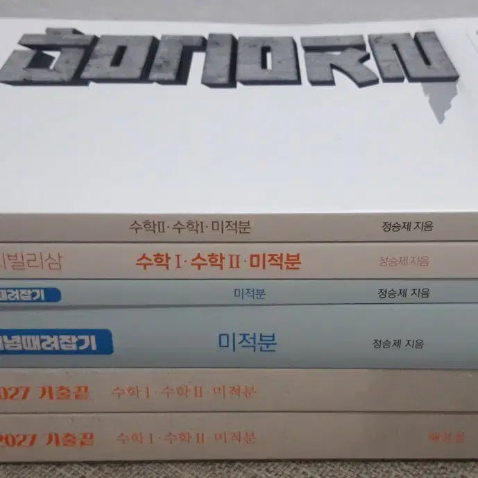 [BUNJANG] Jeong Seungje Calculus Textbook Set / [새책]2027 정승제 미적 개때잡 기출끝 십시빌리삼 담금질 세트 미적분