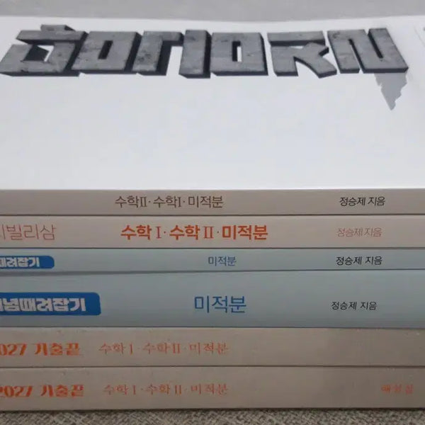 [BUNJANG] Jeong Seungje Calculus Textbook Set / [새책]2027 정승제 미적 개때잡 기출끝 십시빌리삼 담금질 세트 미적분