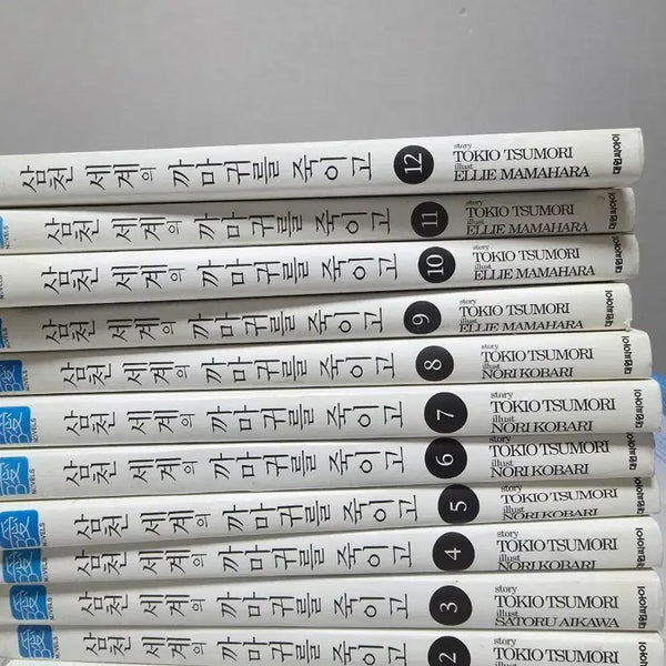 [BUNJANG] Three Thousand Worlds Kkogi to Kill 1-12 Volumes / [비애]삼천 세계의 까마귀를 죽이고 1-12권