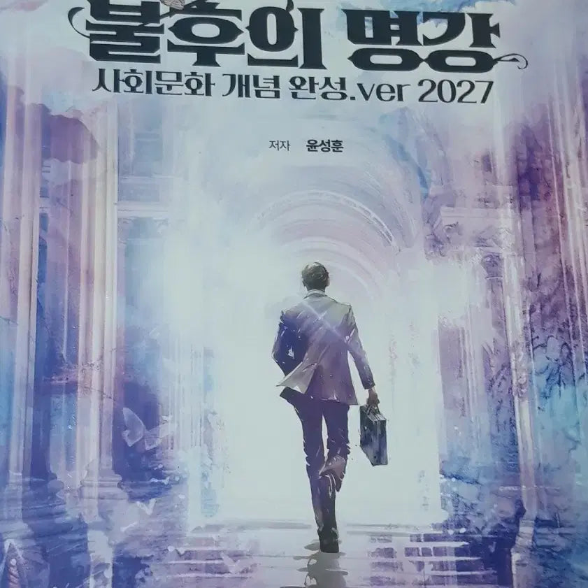[BUNJANG] Yun Seong-hoon 2027 Concept Completion 'Immortal Masterclass' Social Studies Textbook (+ Hot 100) / [새책]2027윤성훈 개념완성 불후의 명강 사문 사회문화(+hot100)