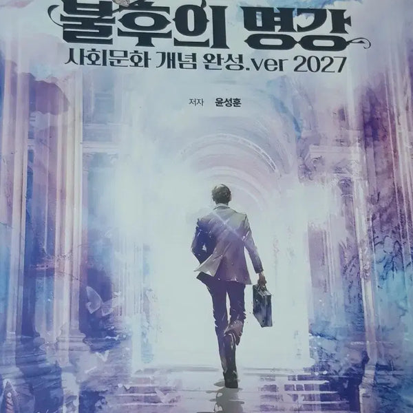 [BUNJANG] Yun Seong-hoon 2027 Concept Completion 'Immortal Masterclass' Social Studies Textbook (+ Hot 100) / [새책]2027윤성훈 개념완성 불후의 명강 사문 사회문화(+hot100)