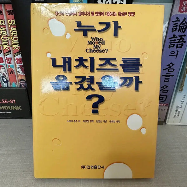 [BUNJANG] Who Moved My Cheese? Board Game / 누가 내 치즈를 옮겼을까?