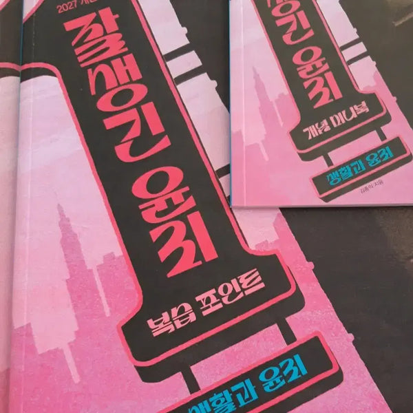 [BUNJANG] Kim Jong-ik 2027 Ethics Full Set / 2027 김종익 잘생긴 윤리 생윤 생활과 윤리 풀세트
