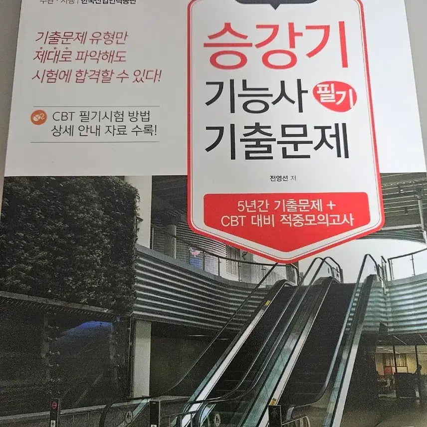 [BUNJANG] Elevator Mechanic Written Exam Past Papers (NCS Compatible) / 승강기 기능사 필기 기출문제 (필기, NCS 둘다 가능)