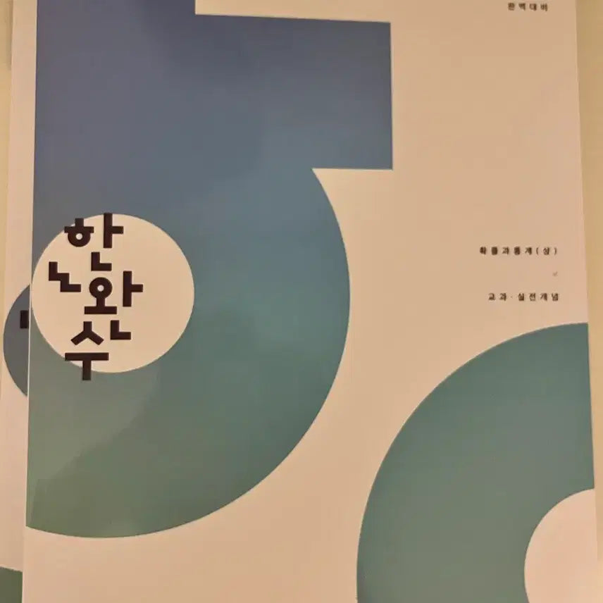 [BUNJANG] Han Wan Soo Probability and Statistics Textbook / 한완수 확률과 통계
