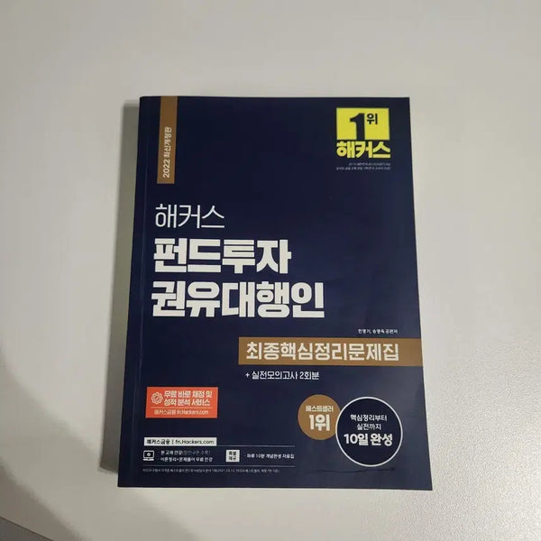 [BUNJANG] Hacker's Fund Investment Solicitor Final Core Review Workbook + 2 Practice Mock Exams / 해커스 펀드투자권유대행인 최종핵심정리 문제집 + 실전모의고사 2회분