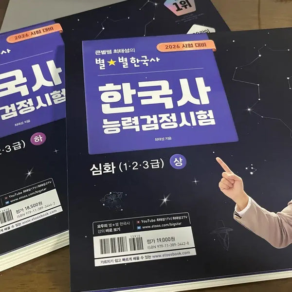 [BUNJANG] 2026 Choi Tae-sung Star Korean History Advanced (Volumes 1 & 2) / [필기 없음]2026 최태성 별별한국사 심화 상, 하