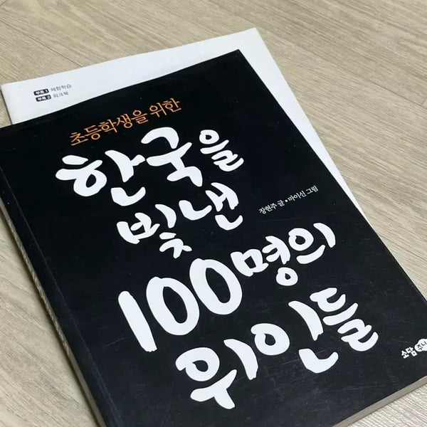 [BUNJANG] 100 Great Figures Who Shined Upon Korea for Elementary Students / 초등학생을 위한 한국을 빛낸 위인들 100명