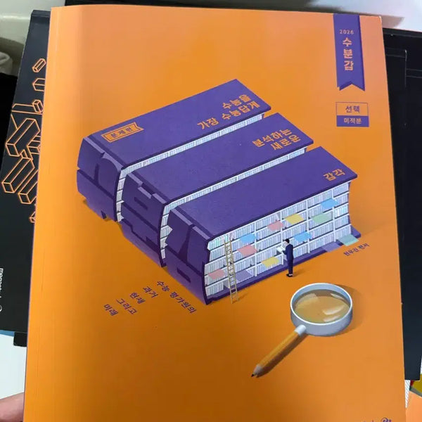 [BUNJANG] Subungham Calculus Textbook with Handwritten Notes / 2026 수분감 미적분