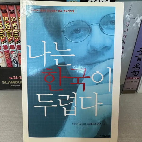 [BUNJANG] I Am Afraid of Korea / 나는 한국이 두렵다