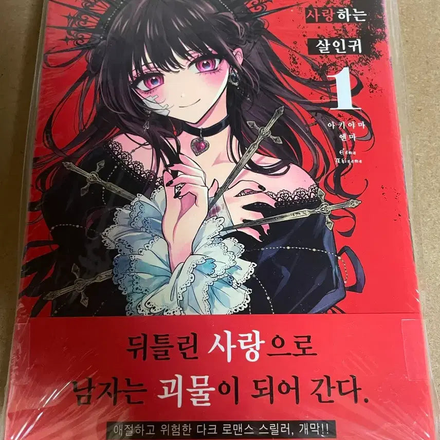 [BUNJANG] I Love You, Killer! Vol. 1 (First Edition, Sealed) + Animate Exclusive Postcard Set / 너를 사랑하는 살인귀 1권+애니메이트 특전 팜