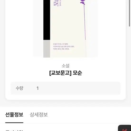 [BUNJANG] Author Unknown "Mosun" Novel / [교보문고] 모순 소설