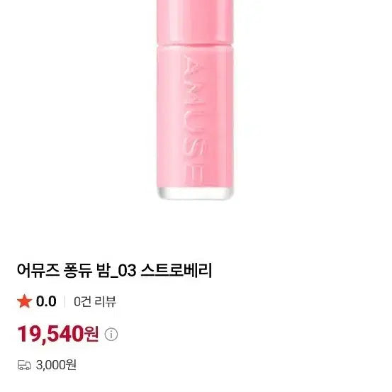 [BUNJANG] Amuse Fondue Balm 03 Strawberry / 어뮤즈 퐁듀밤 03 스트로베리