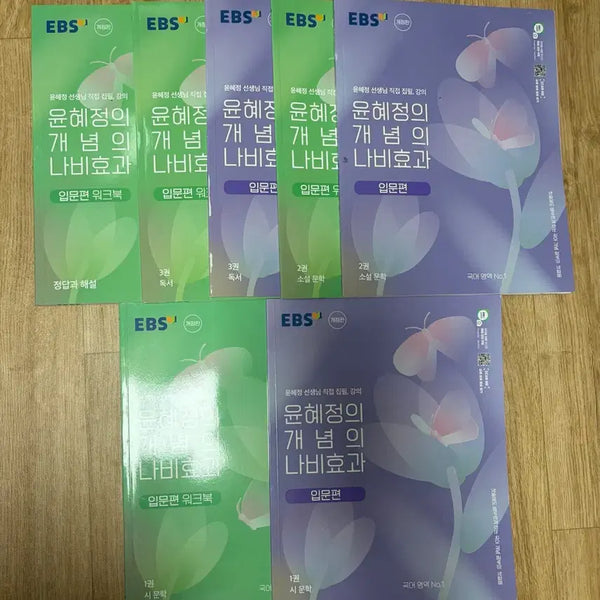 [BUNJANG] EBS Yoon Hye-jung's The Butterfly Effect Introductory Set / EBS 윤혜정 개념의 나비효과 입문편 세트