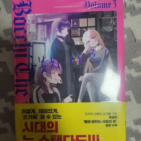 [BUNJANG] Bocchi the Rock! Volume 5 First Pressing Unsealed / 봇치더록 5권 초판미개봉