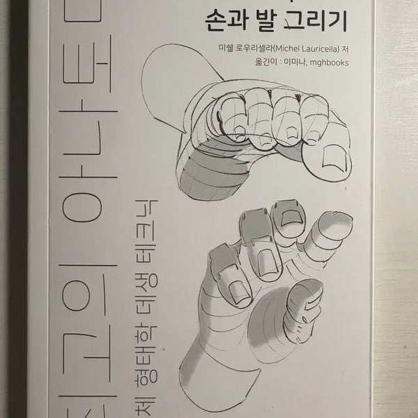 [BUNJANG] Morpho Drawing Book: How to Draw Hands and Feet / 손과 발 그리기 드로잉 책